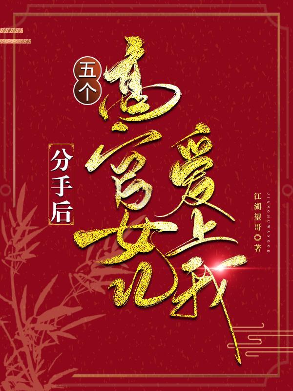 五个高官女儿爱上我TXT 五个高官女儿爱上我TXT