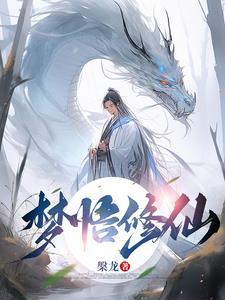 梦中修行 梦中修行