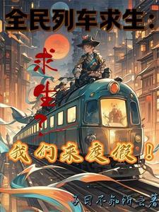 全民火车列车比赛游戏 全民火车列车比赛游戏