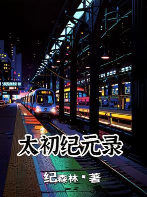 太初后记 太初后记