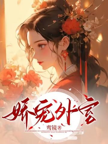 娇宠番外篇榶酥 娇宠番外篇榶酥