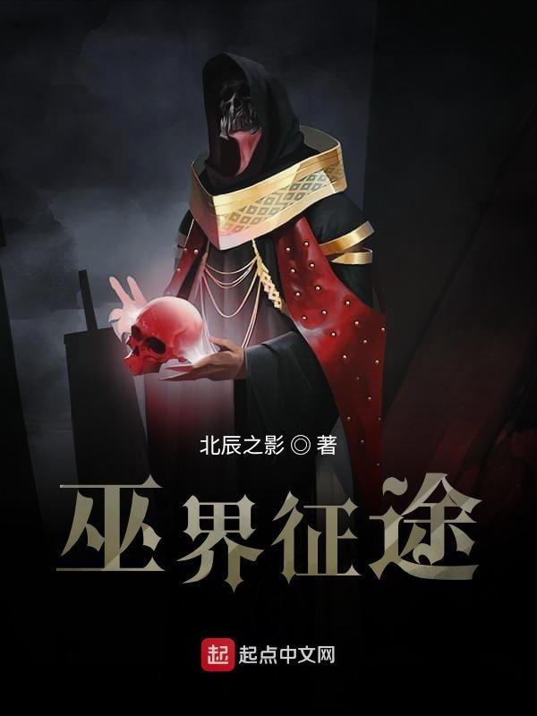 巫界征途免费阅读 巫界征途免费阅读