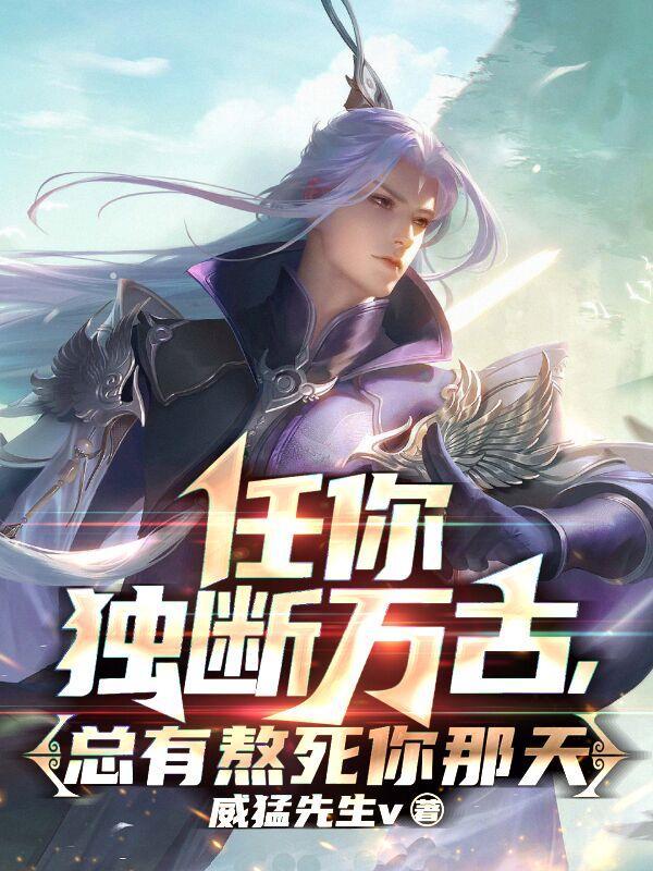 任你独断万古 任你独断万古