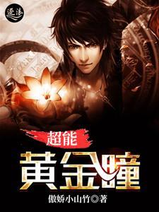 超能黄金瞳杨俊TXT免费 超能黄金瞳杨俊TXT免费