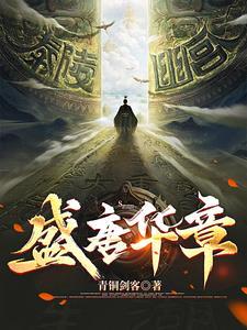盛唐华章笔趣阁在线阅读 盛唐华章笔趣阁在线阅读