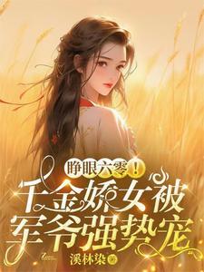 睁眼六零!千金娇女被军爷强势宠免费阅读 睁眼六零!千金娇女被军爷强势宠免费阅读