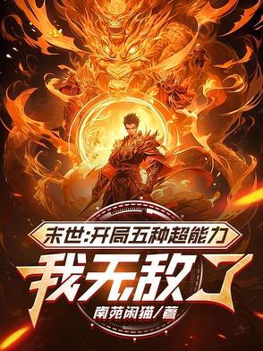 末世开局 末世开局