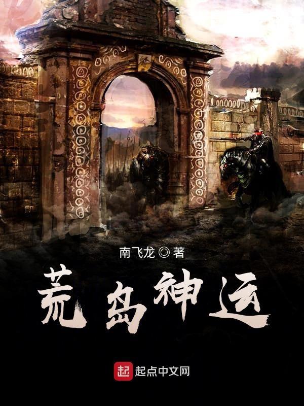 荒岛异神 荒岛异神