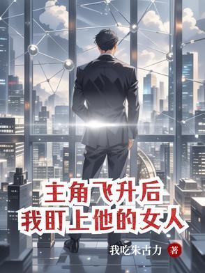 主角飞升后 主角飞升后