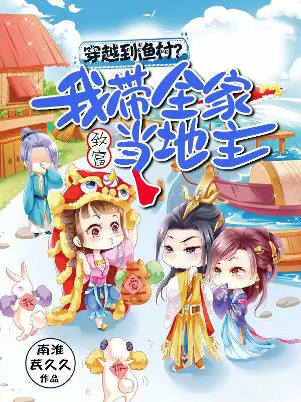 带着全家去穿越 带着全家去穿越