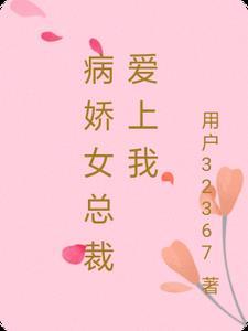 病娇女总裁爱上我沙雕动画 病娇女总裁爱上我沙雕动画