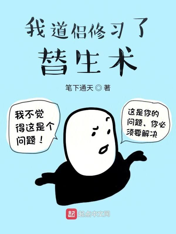 我道侣说我是替身 百度 我道侣说我是替身 百度