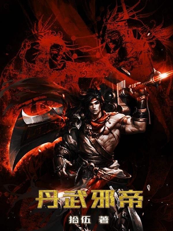 丹武帝皇 丹武帝皇