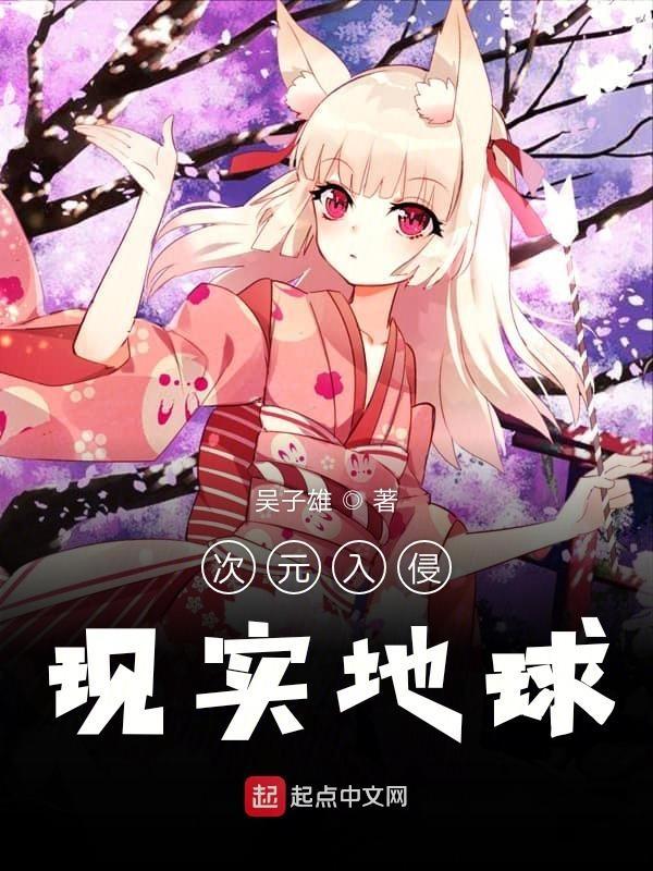 次元入侵现实世界笔趣阁 次元入侵现实世界笔趣阁
