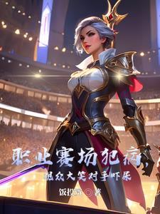 打职业赛是什么意思 打职业赛是什么意思