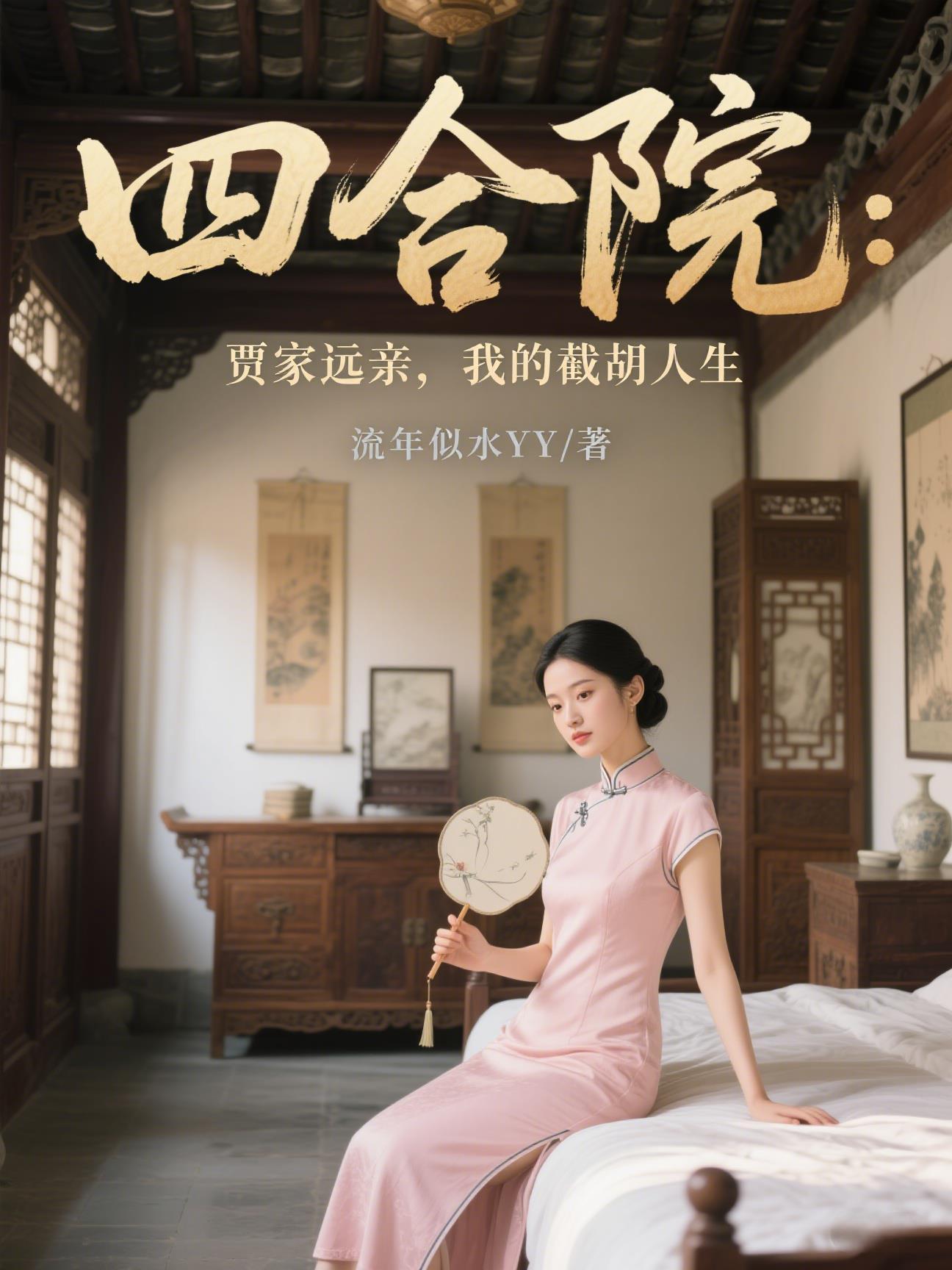 四合院主角贾梗