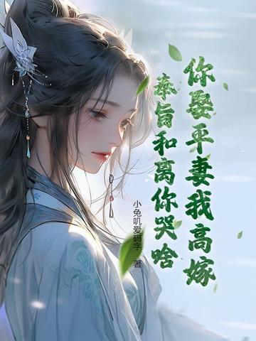 奉旨和离你哭啥?txt 奉旨和离你哭啥?txt