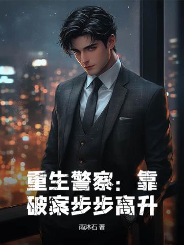重生小警察破案 重生小警察破案