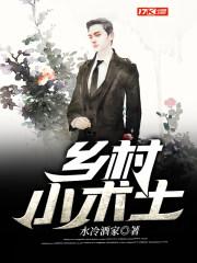 乡村小宗师免费阅读 乡村小宗师免费阅读