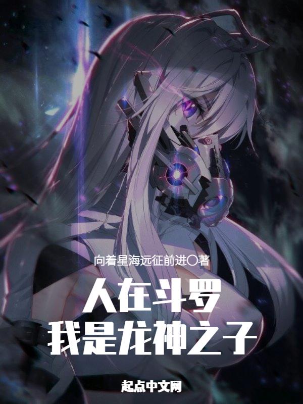 斗罗大陆之我是龙神 斗罗大陆之我是龙神
