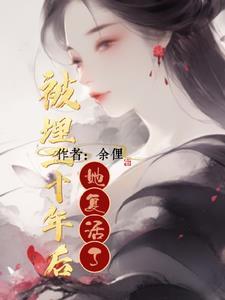 被埋二十年后她复活了 余俚 被埋二十年后她复活了 余俚