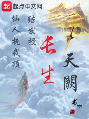 长生天阙笔趣阁免费无弹窗 长生天阙笔趣阁免费无弹窗