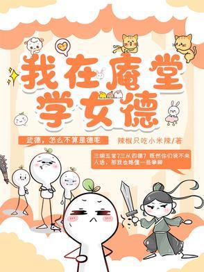 我在庵堂学女德免费阅读全文笔趣阁 我在庵堂学女德免费阅读全文笔趣阁