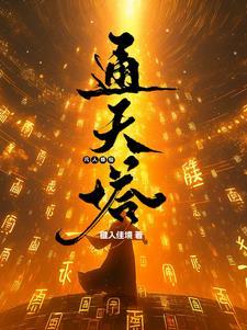 通天之路和凡人修仙传 通天之路和凡人修仙传