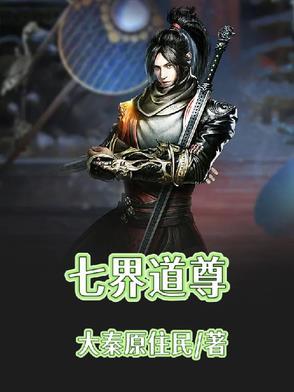 七界仙尊完结免费阅读 七界仙尊完结免费阅读