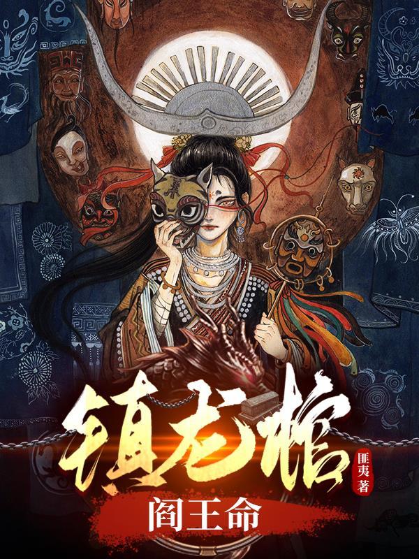 镇龙棺5200 镇龙棺5200