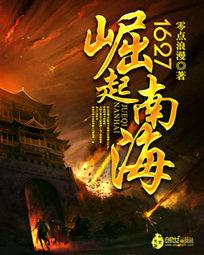 南海崛起1627顶点 南海崛起1627顶点