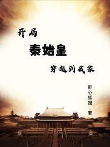 开局秦始皇穿越到现代 开局秦始皇穿越到现代