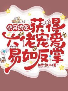 快穿大佬宠妻 快穿大佬宠妻