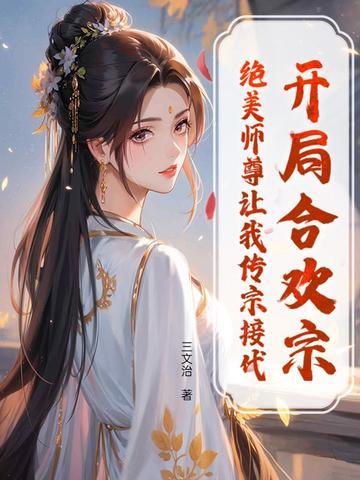 开局合欢宗是哪部 开局合欢宗是哪部