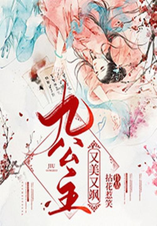 九公主又美又飒! 九公主又美又飒!