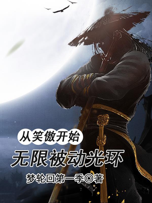 从笑傲开始的武侠之旅 从笑傲开始的武侠之旅