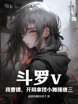 斗罗之开局被小舞 斗罗之开局被小舞