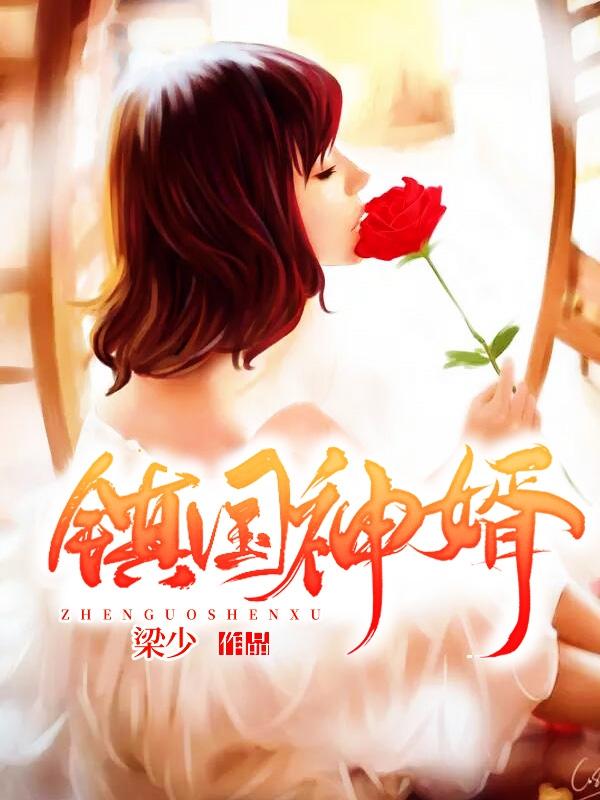 镇国神婿 楚尘 镇国神婿 楚尘