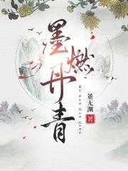 墨燃丹青阅读无弹窗 墨燃丹青阅读无弹窗