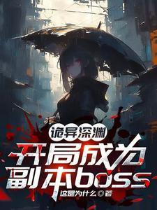 诡异求生开局获得百倍 诡异求生开局获得百倍