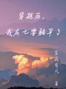 穿书后我在七零当团宠漫画免费 穿书后我在七零当团宠漫画免费