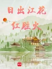 日出江花红胜火的下一句 日出江花红胜火的下一句