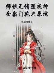 师姐是修无情道从哪看 师姐是修无情道从哪看
