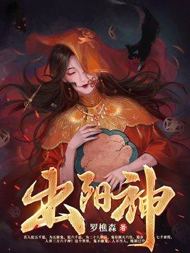 出阳神以后能活多久 出阳神以后能活多久