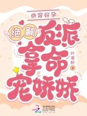 快穿好孕绝嗣反派掐腰吻娇娇全文免费 快穿好孕绝嗣反派掐腰吻娇娇全文免费