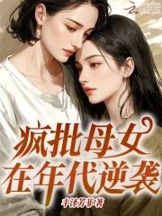 疯皮母女在年代逆袭 疯皮母女在年代逆袭