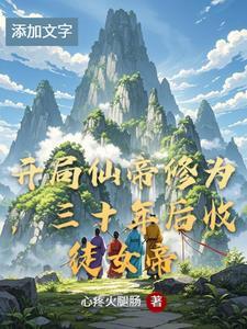 玄幻开局仙帝 玄幻开局仙帝