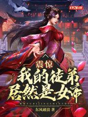 震惊我的徒弟居然是女帝 震惊我的徒弟居然是女帝