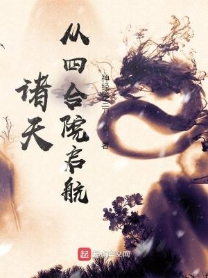 诸天从四合院开始打卡 诸天从四合院开始打卡