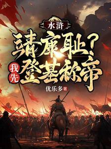 重生之水浒王伦 重生之水浒王伦